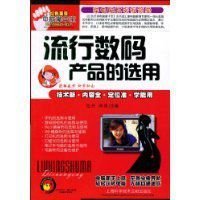 流行数码产品的选用
