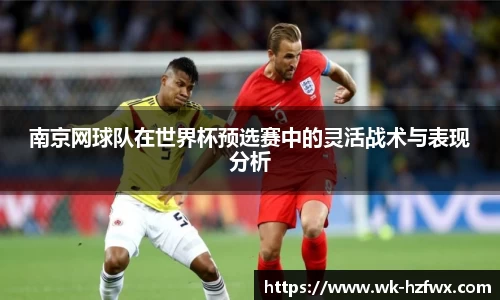 南京网球队在世界杯预选赛中的灵活战术与表现分析