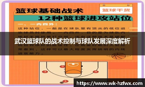 武汉篮球队的战术控制与球队发展深度解析