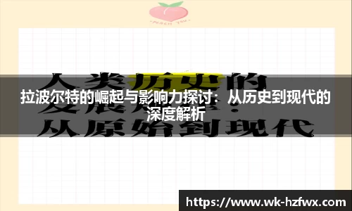 拉波尔特的崛起与影响力探讨:从历史到现代的深度解析