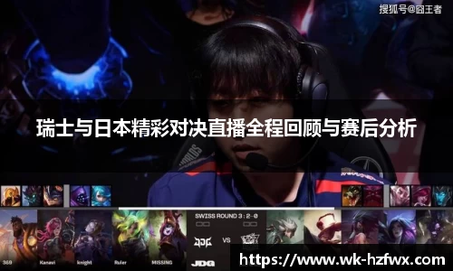 瑞士与日本精彩对决直播全程回顾与赛后分析