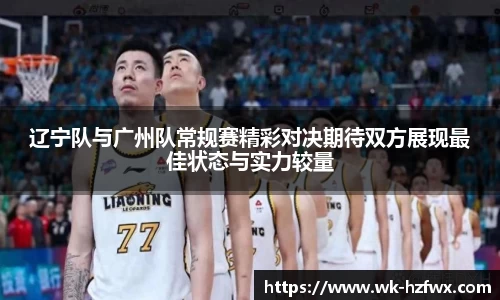 辽宁队与广州队常规赛精彩对决期待双方展现最佳状态与实力较量