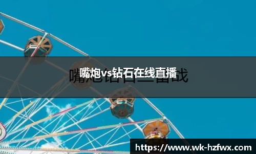 嘴炮vs钻石在线直播